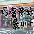巧嘴辣妹笨小千游戏