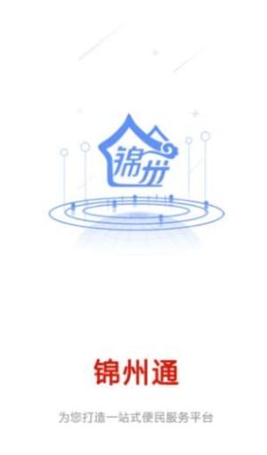 锦州通app下载最新版图3