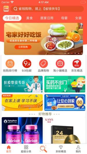 省钱快车app图1