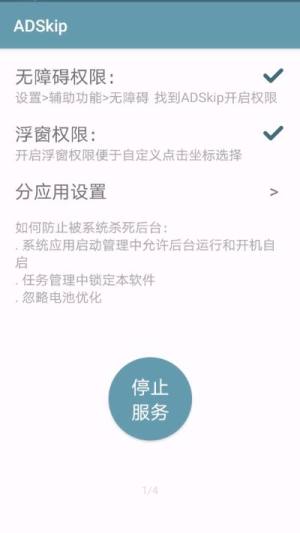 ADSkip广告跳过app官方手机版图片1