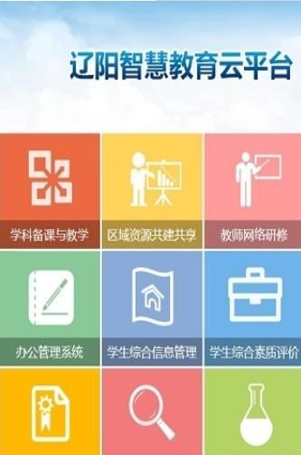 辽阳智慧教育云平台app图1