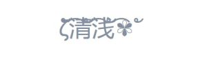 特殊符号花藤字体在线生成器图2