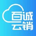 百诚云销官方app安卓版 v1.0.0
