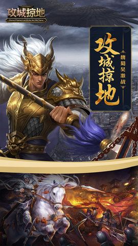 三国攻城掠地手游图1