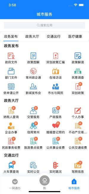 我的常州app官方ios苹果版图片1