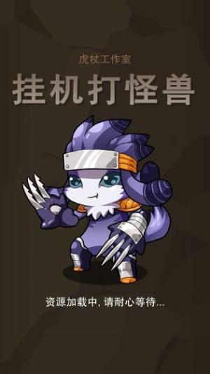 TapTap挂机打怪兽游戏安卓版图片2