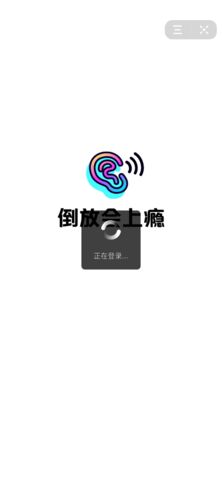 抖音游戏倒放会上瘾安卓版图片1