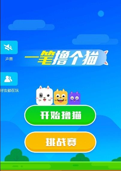 一笔撸个猫游戏图1