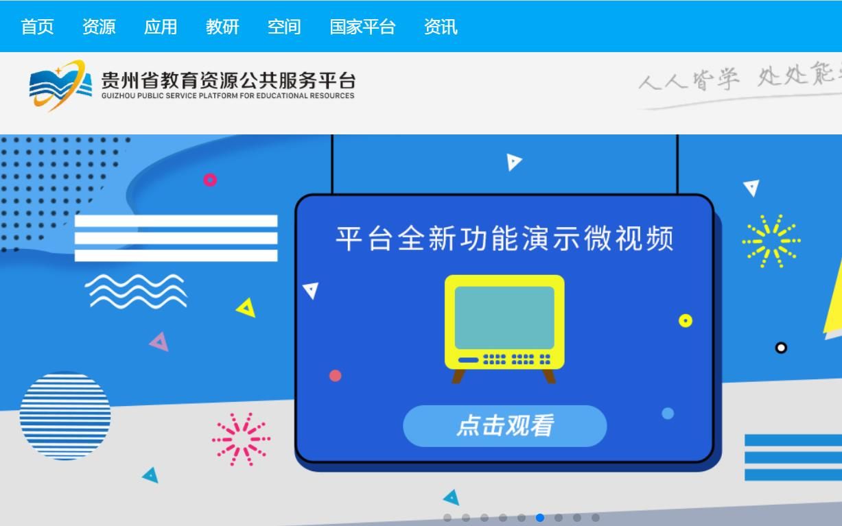 贵州省教育资源公共服务平台app图2