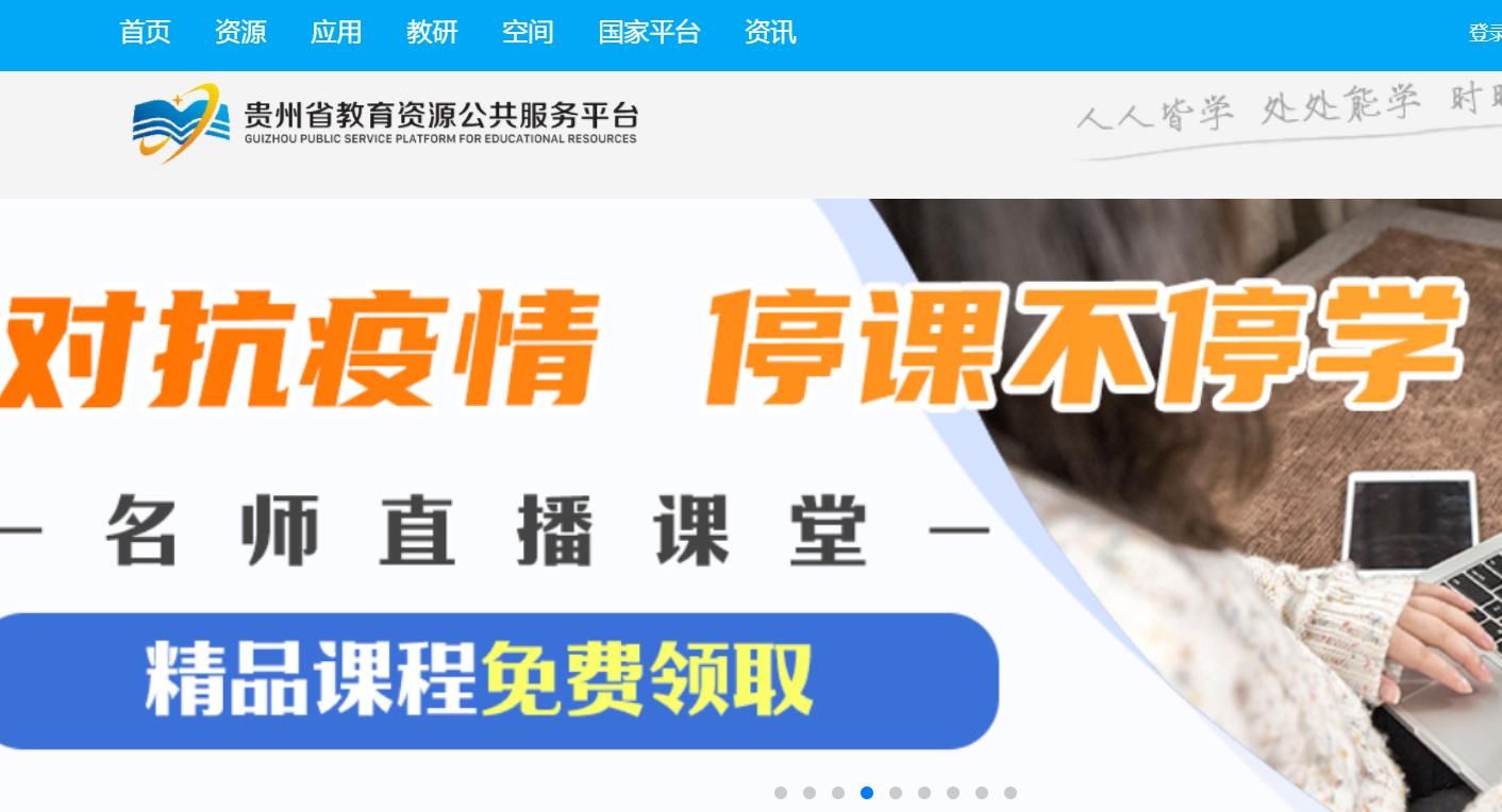 贵州省教育资源公共服务平台app图3