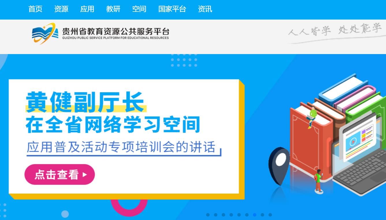 贵州省教育资源公共服务平台app图1