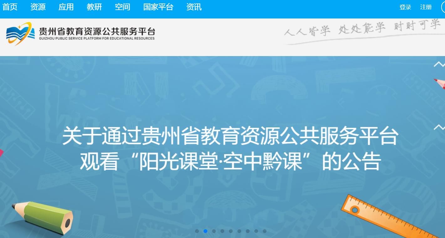 贵州省教育资源公共服务平台app官方版图片1