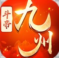 九州斗帝官网版