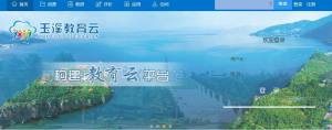 玉溪市教育云平台app手机版(玉教云)图片1