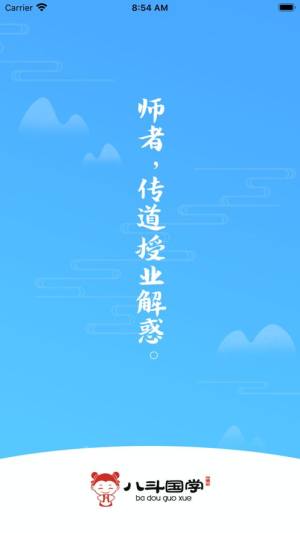 八斗国学教师app苹果版图片2