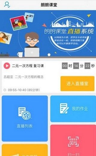 朗朗课堂广东app图3