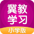 冀教学习小学版app官方最新版 v5.0.8.0