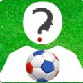 国际米兰足球俱乐部猜玩家游戏安卓版 v1.0