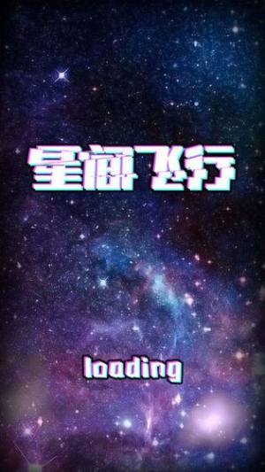 星间飞行游戏安卓版图片1