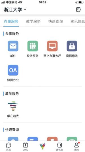 浙大钉app官方手机版图片1