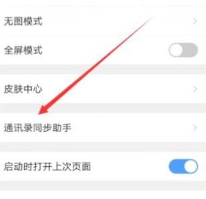 QQ浏览器怎么同步通讯录？QQ浏览器同步通讯录的方法图片4