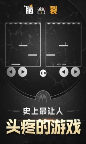 脑裂游戏最新安卓版图片1