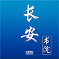 中国教育电视台长安书院app官方手机版 v2.2.9
