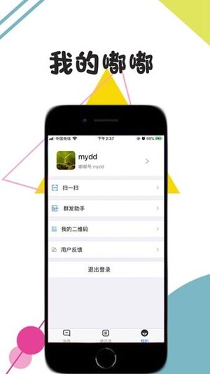 嘟嘟聊天软件app手机版图片1