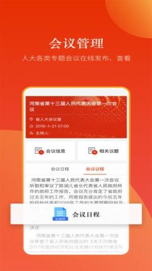 河南人大app图2