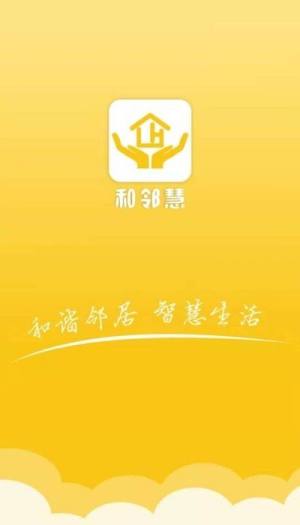 和邻慧app图1