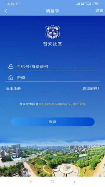 宝坻智安社区app图2