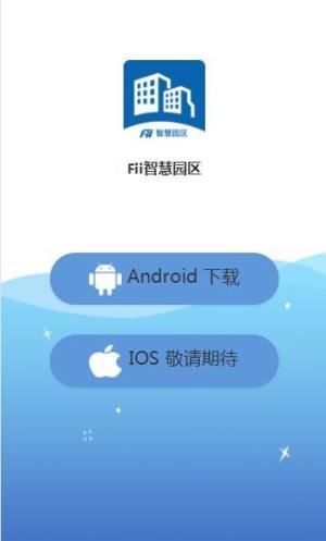 Fii智慧园区app官方手机版图片1