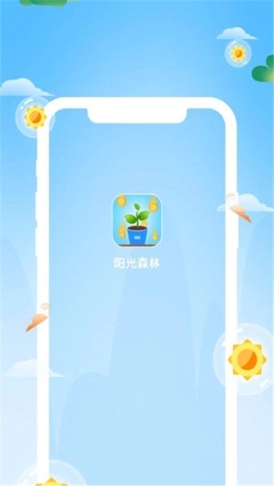 阳光森林app图1