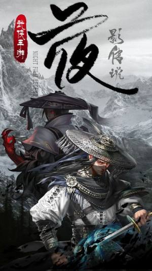夜影传官方正式版图片1