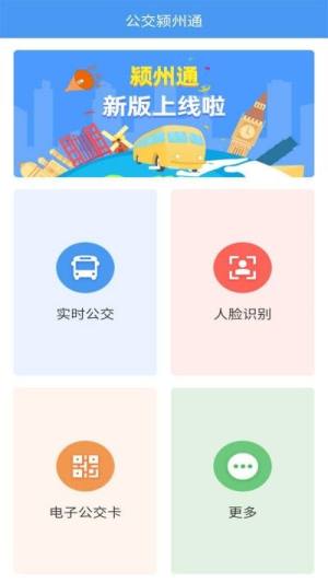 公交颍州通app图2