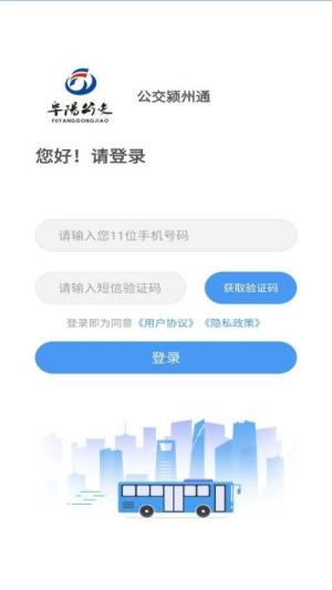 公交颍州通app图3