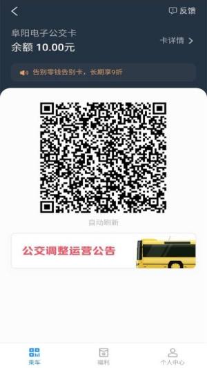 阜阳公交颍州通app官方手机版图片1