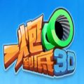 微信一炮到底3D小游戏 v1.0