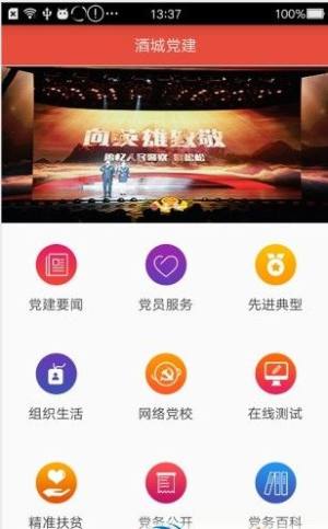 酒城先锋智慧党建v2.0app安卓版图片1