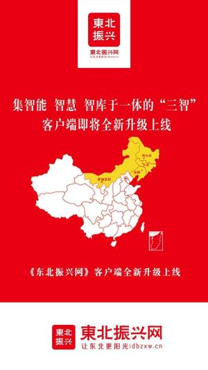 东北振兴网app图2