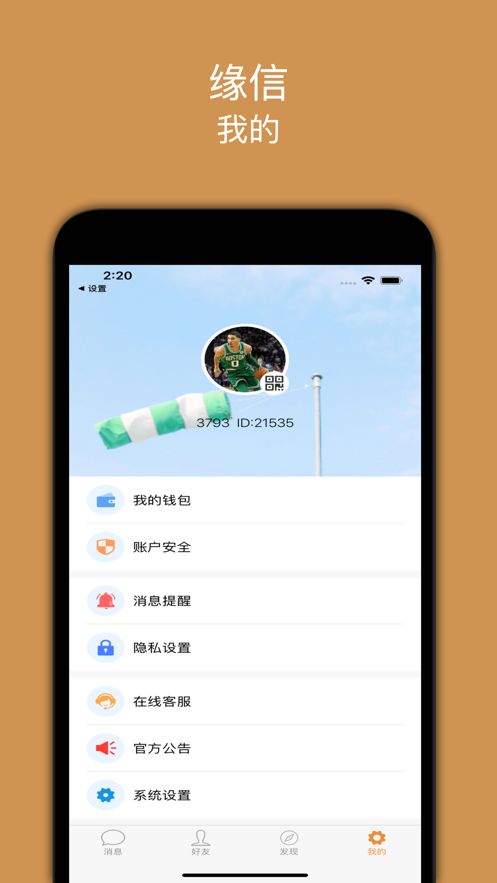 缘信app图2