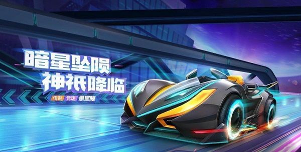跑跑卡丁车手游黑星陨怎么领取传说车黑星陨获取方法介绍多图