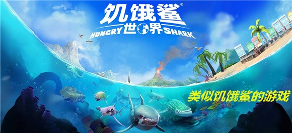 饥饿鲨世界手游所有版本大全_饥饿鲨世界游戏推荐