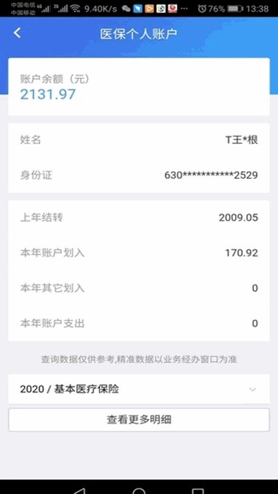 青海医保个人账户查询系统app
