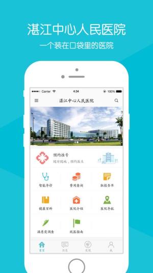 湛江中心人民医院app图1