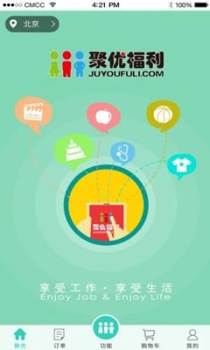 最新版聚优福利app官方版图片1