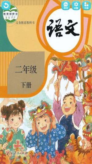 人教版二年级语文下册电子版课本app完整版图片1
