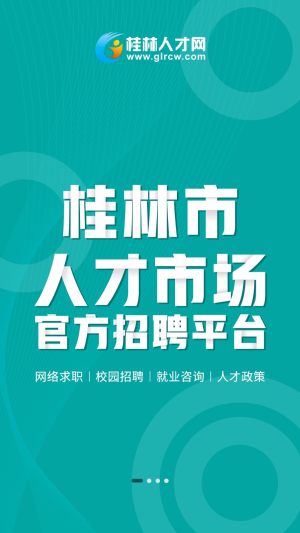 桂林人才网app图1