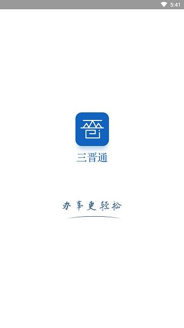 三晋通政务app图1