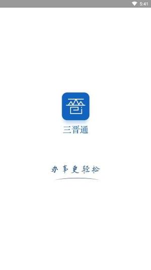 山西三晋通app最新版本免费下载安装图片1